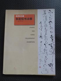 雪后蘸空：张岩松书法展【张岩松先生毛笔书法题赠，钤印签名本，封皮有损，内容无写划，品一般如图】