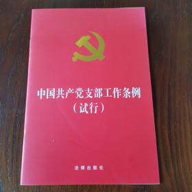 中国共产党支部工作条例(试行)（32开烫金压纹版）