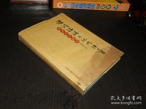 诗词铭联与现代领导----领导诗学研究 （签赠本）