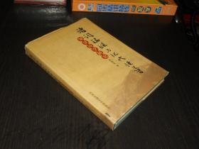 诗词铭联与现代领导----领导诗学研究 (签赠本)