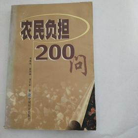 农民负担200问