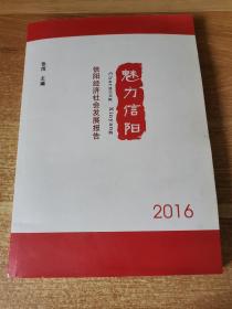 魅力信阳   2016