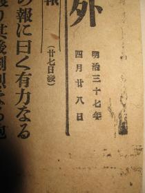 1904年4月28日 日出新闻号外   鸭绿江战役 炮击俄军阵地