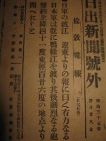 1904年4月28日 日出新闻号外   鸭绿江战役 炮击俄军阵地