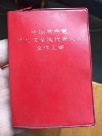 中国共产党第九次全国代表大会文件汇编（品相见图和描述）
