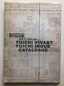生きている井上有一 UICHI VIVANT YUICHI INOUE 书法作品集  42张单页印刷