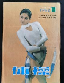 体操 1992.1