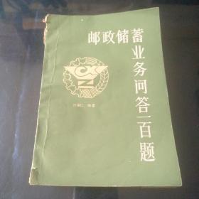 郵政儲蓄業(yè)務(wù)問答一百題
