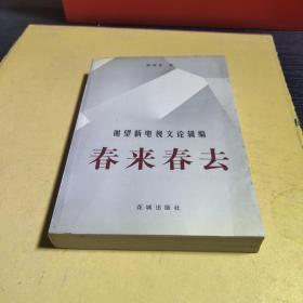 春来春去:谢望新电视文论辑编