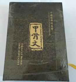 甲骨文摆件（中国最早的文字）带外盒