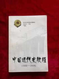 中国近代史教程1840-1919