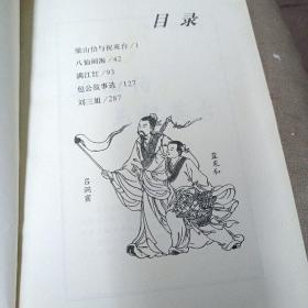 中国古典故事连环画（珍藏版）：《八仙闹海 梁山伯与祝英台 满江红 包公故事选 刘三姐》