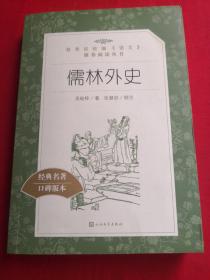 儒林外史(教育部统编《语文》推荐阅读丛书)