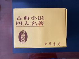 古典小说四大名著（全8册）（聚珍版）