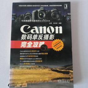 Canon数码单反摄影完全攻略