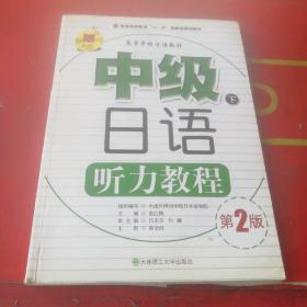 高等学校日语教材：中级日语听力教程（下）