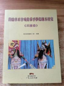 海陆丰正字戏传承手抄提纲本研究（三国传）