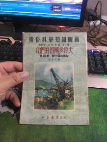 通俗科学知识图画，我们的祖国多伟大，新中国建设，第四辑，20210505