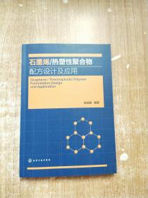 石墨烯/热塑性聚合物配方设计及应用