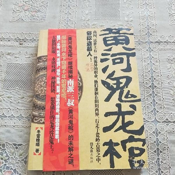 黄河鬼龙棺