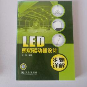 LED照明驱动器设计步骤详解