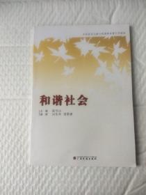 社会主义核心价值体系青少年读本. 3, 和谐社会