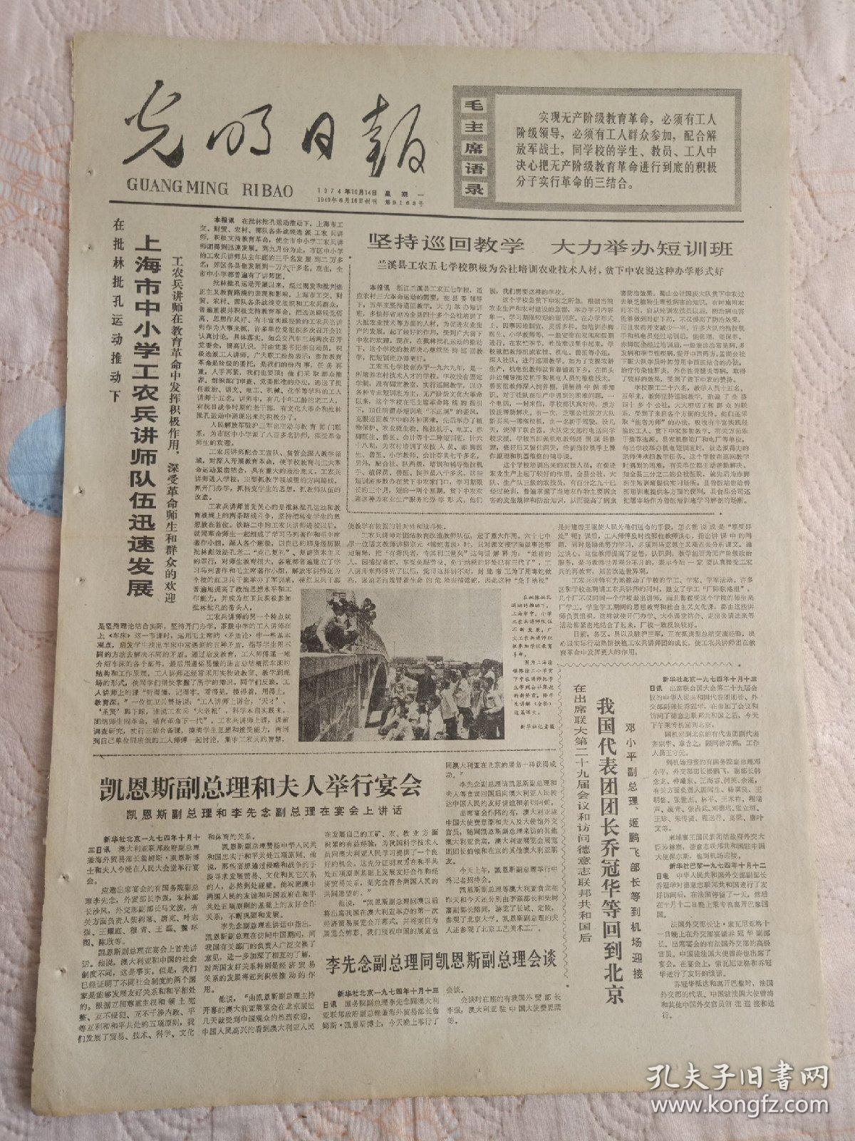 生日报报纸光明日报1974年10月14日(4开四版)坚持巡回教学大力举办短训班;上海市中小学工农兵讲师队伍迅速发展;我国代表团团长乔冠华等回到北京;李先念副总理同凯恩斯副总理会谈。
