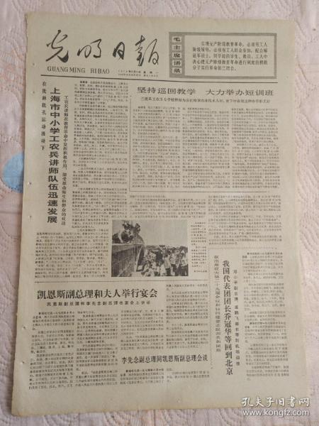 生日报报纸光明日报1974年10月14日(4开四版)坚持巡回教学大力举办短训班;上海市中小学工农兵讲师队伍迅速发展;我国代表团团长乔冠华等回到北京;李先念副总理同凯恩斯副总理会谈。