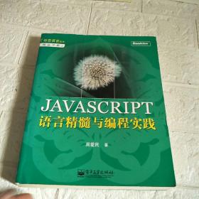 JAVASCRIPT语言精髓与编程实践