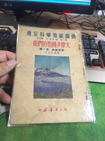 通俗科学知识图画，我们的祖国多伟大，第一册自然形势，20210505