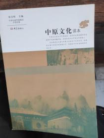 中原文化读本