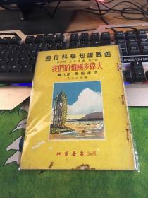 通俗科学知识图画，我们的祖国多伟大，第六册风俗生活，20210505