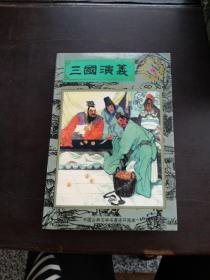 三国演义……连环画（1-4册全）