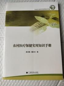 农村医疗保健实用知识手册