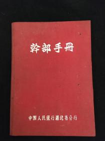 五十年代《干部手册》空白未用 前有王宏森，常宜题字