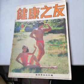 健康之友杂志1986一1