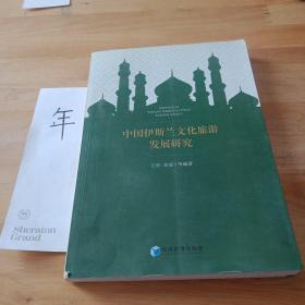 中国伊斯兰文化旅游发展研究