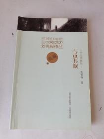 与虫共眠刘亮程作品（中学生典藏版），无翻阅