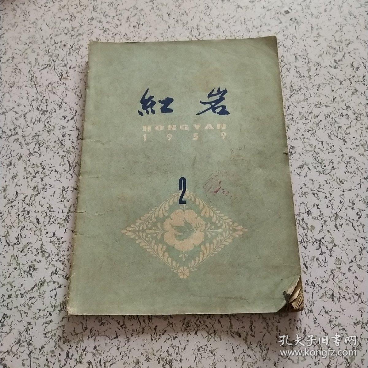 红岩1959年第2期