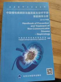 中国慢性疾病防治基层医生诊疗手册——肾脏病学分册