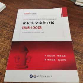 中公教育 消防安全案例分析精选100题 2019