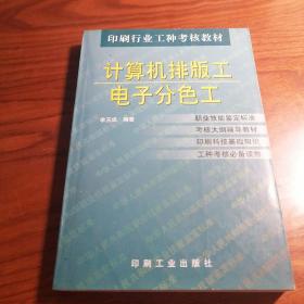 计算机排版工、电子分色工——印刷行业工种考核教材 挂刷包邮