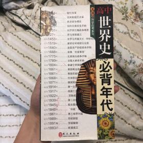 无敌升学应考系列：高中世界史必背年代