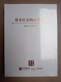 资本社会的17个矛盾(未拆封)