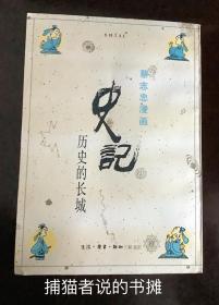 正版蔡志忠漫画《史记 历史的长城》（钤馆藏图书章）