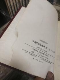 中国历代战争史全套 18册全精装 1983年第一版 私家藏书无印章笔记很好的品相，最后一册的最后一页脚上缺少一点白边，具体见图