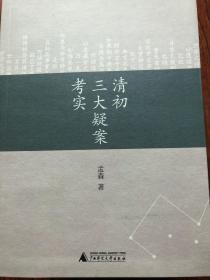 【正版现货，一版一印】清初三大疑案考实（分为太后下嫁考实、世祖出家考实、世宗入承大统考实三篇）