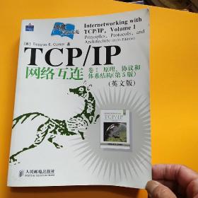 TCP/IP网络互连卷1：原理、协议和体系结构（第5版）（英文版）