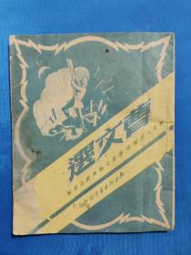 1947年华东野战军第三纵队编《曹文选》解放泰安的战斗英雄