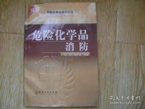 危险化学品消防